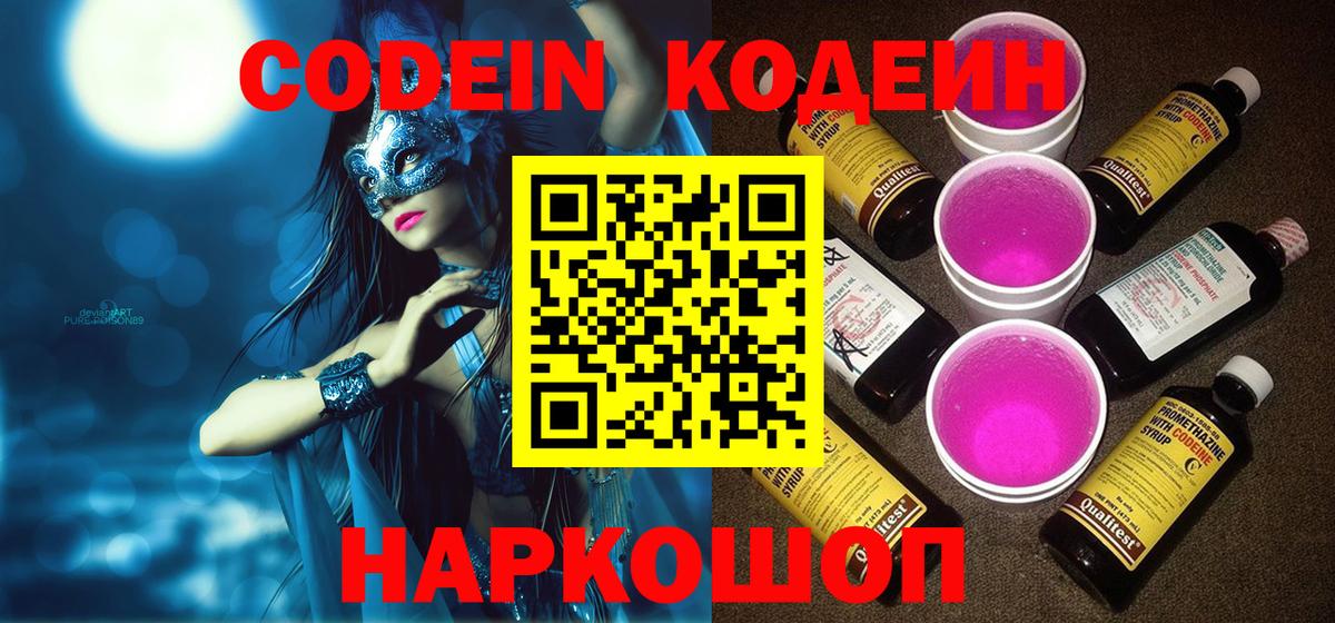 Codein Purple Drank  Вход с VPN  Сунжа  Codein напиток Lean (лин) 